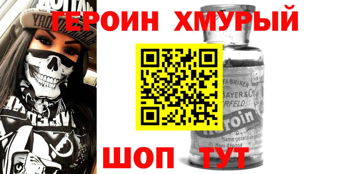 ГЕРОИН хмурый Унеча
